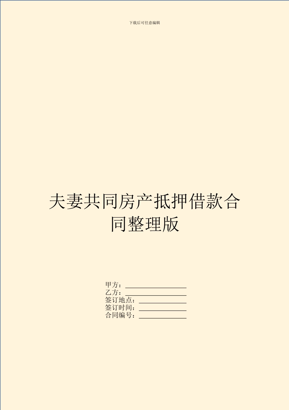 夫妻共同房产抵押借款合同整理版_第1页