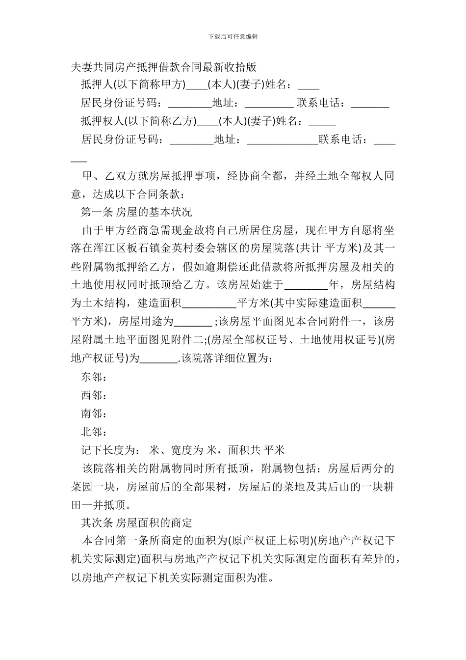 夫妻共同房产抵押借款合同整理版_第2页