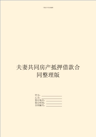 夫妻共同房产抵押借款合同整理版
