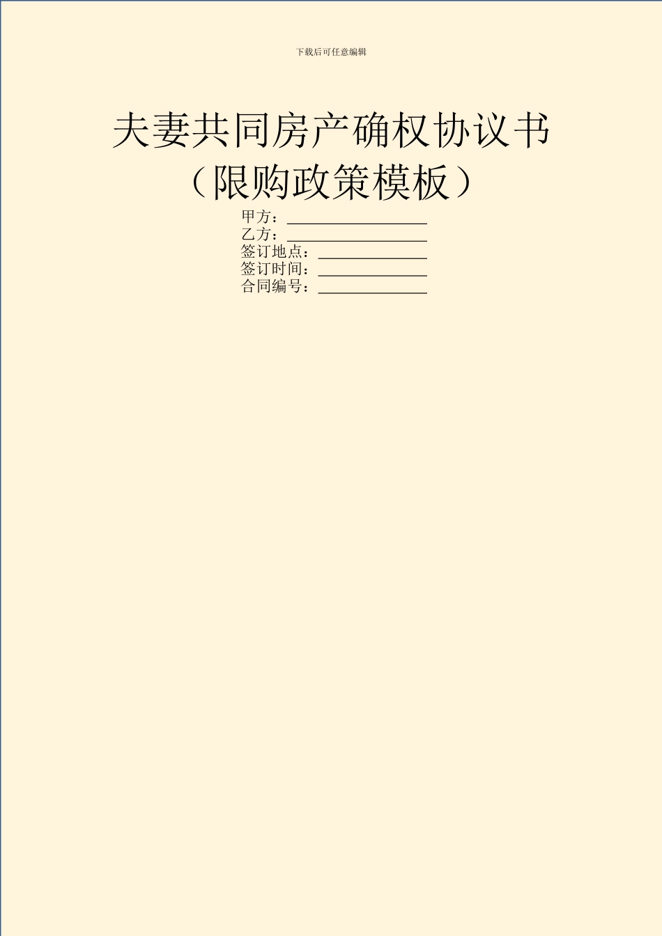 夫妻共同房产确权协议书_第1页