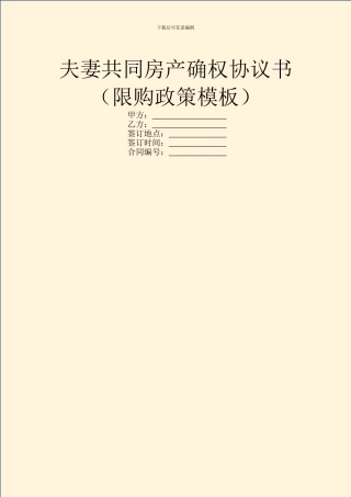 夫妻共同房产确权协议书