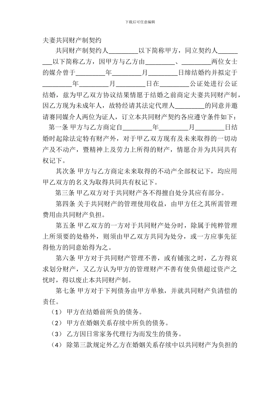 夫妻共同财产制契约_第2页