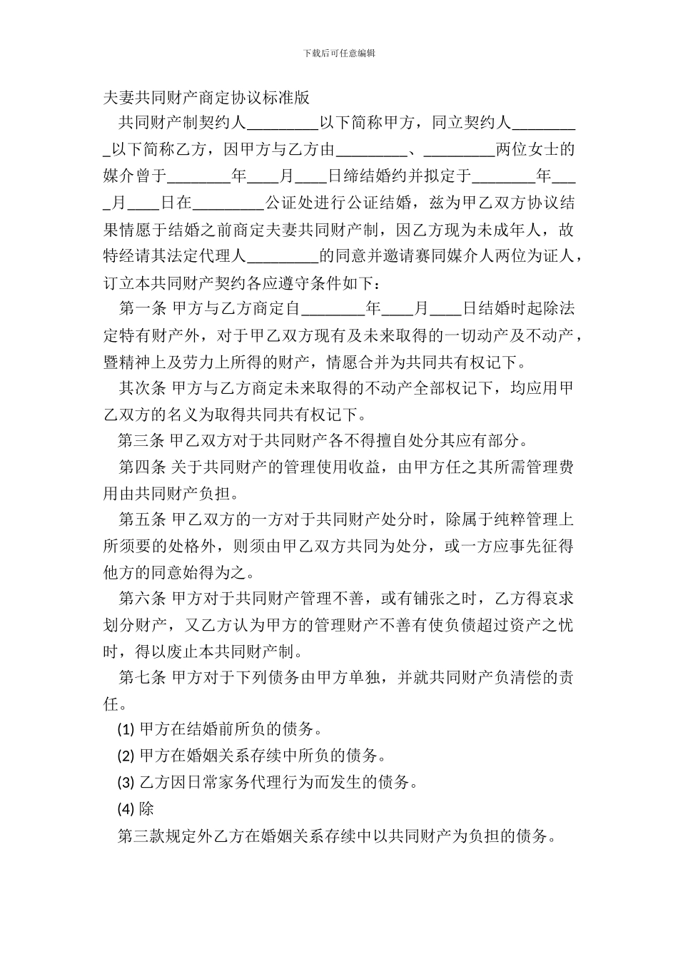 夫妻共同财产约定协议标准版_第2页
