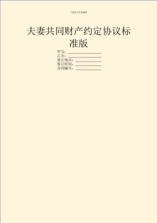 夫妻共同财产约定协议标准版