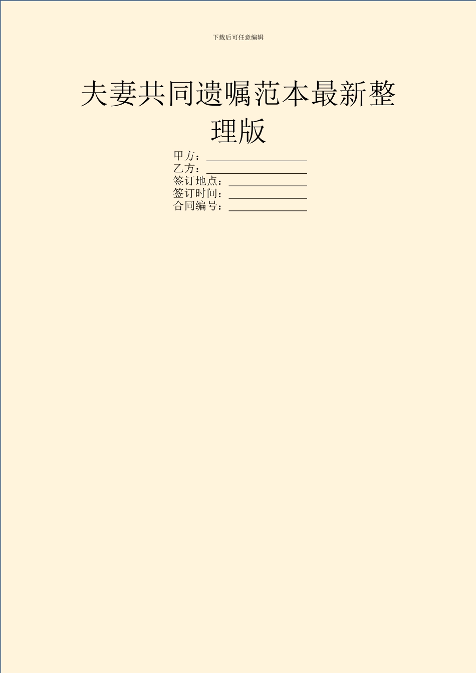 夫妻共同遗嘱范本最新整理版_第1页