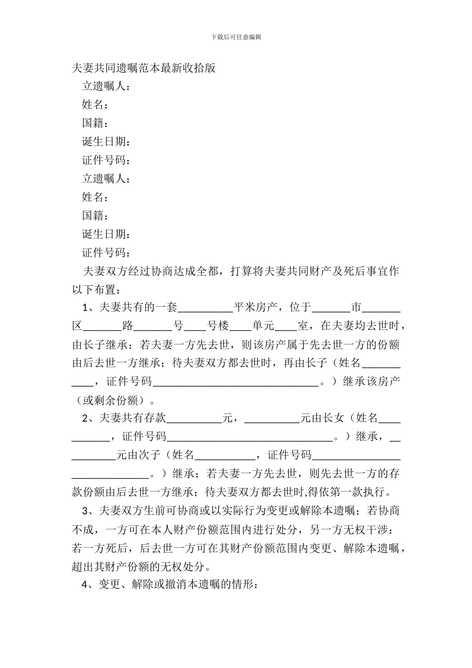 夫妻共同遗嘱范本最新整理版_第2页