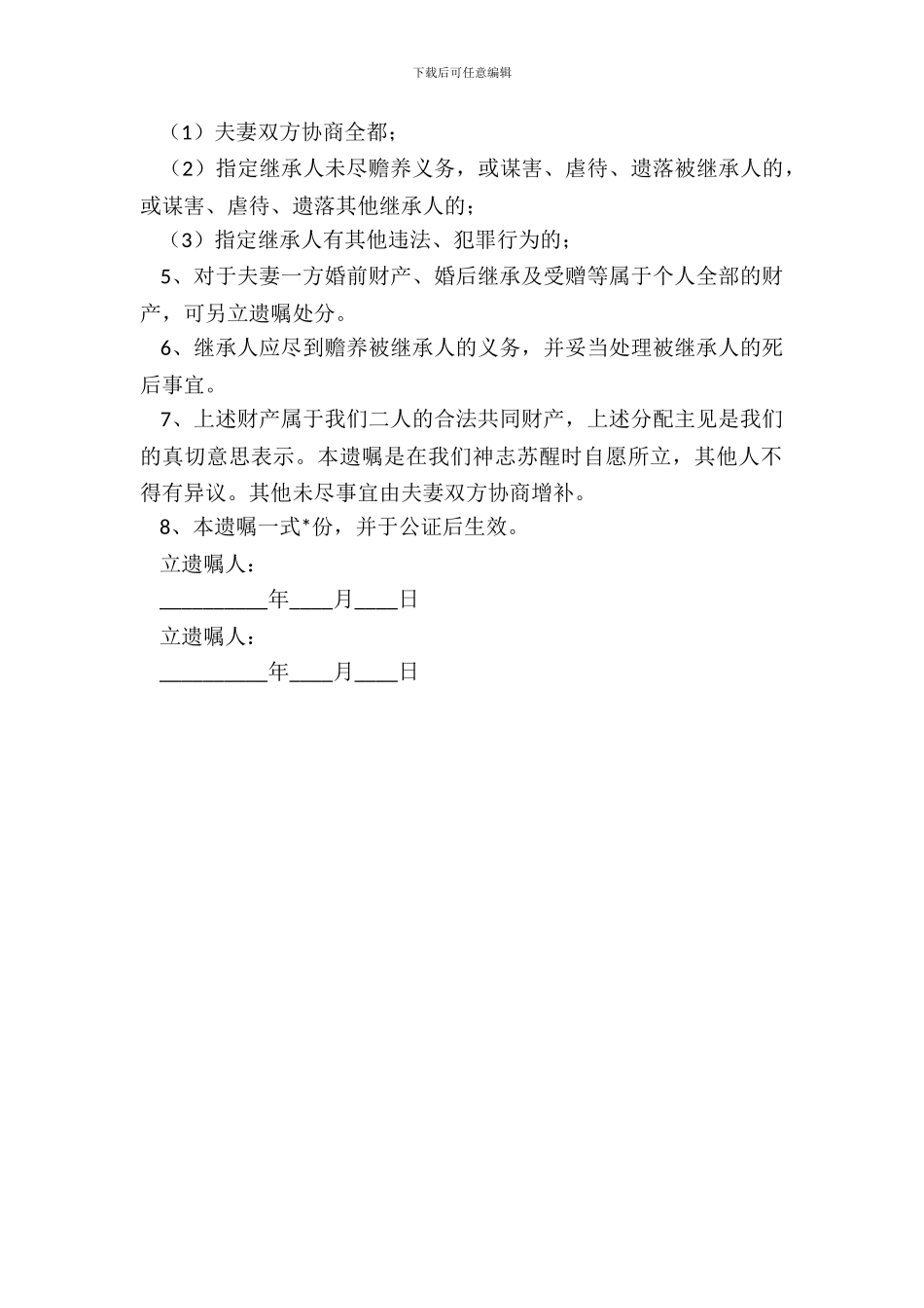 夫妻共同遗嘱范本最新整理版_第3页