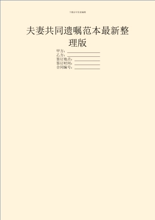 夫妻共同遗嘱范本最新整理版