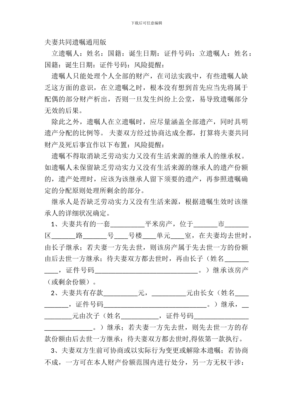 夫妻共同遗嘱通用版_第2页
