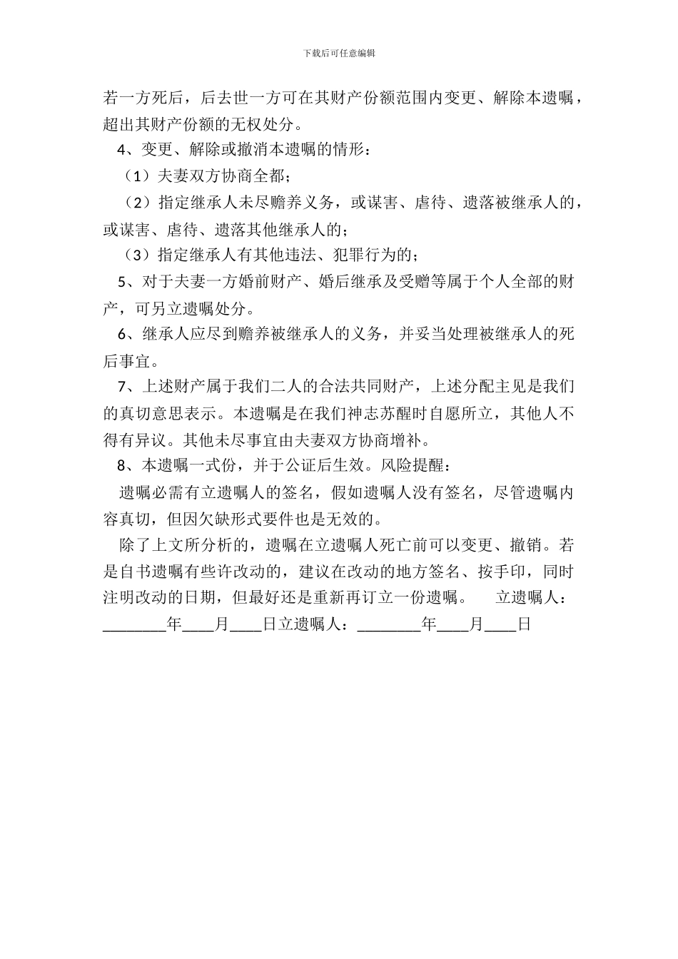 夫妻共同遗嘱通用版_第3页