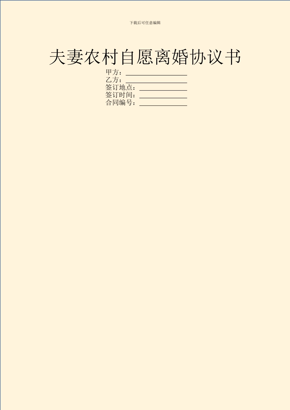 夫妻农村自愿离婚协议书_第1页