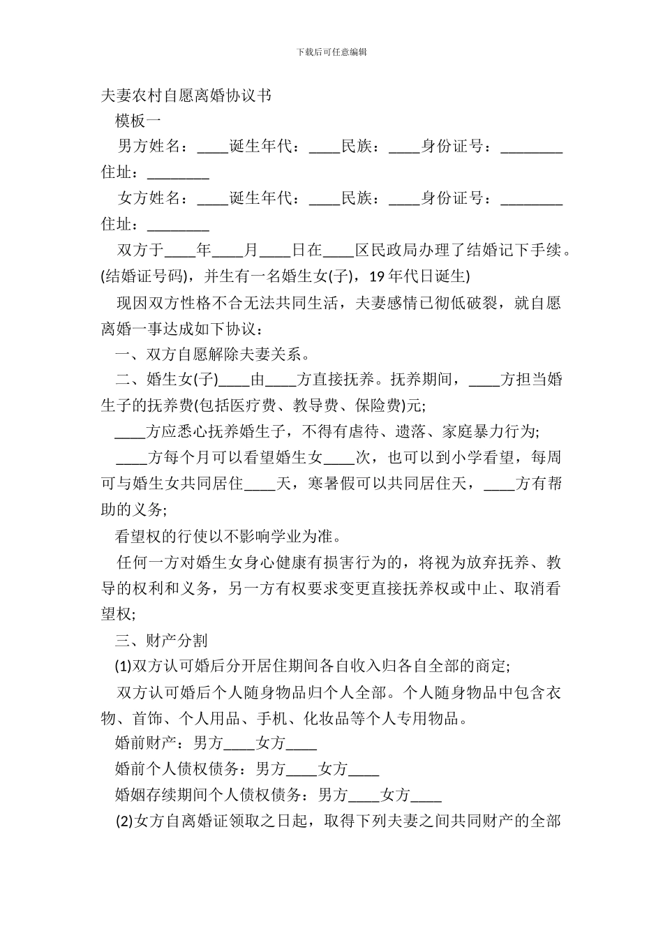 夫妻农村自愿离婚协议书_第2页