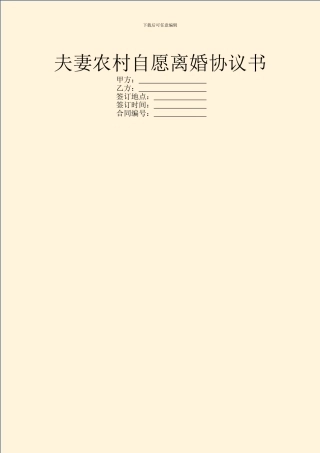 夫妻农村自愿离婚协议书