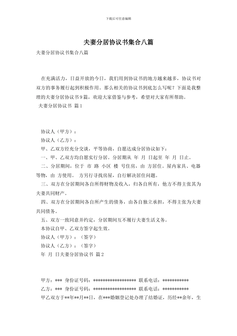 夫妻分居协议书集合八篇_第1页