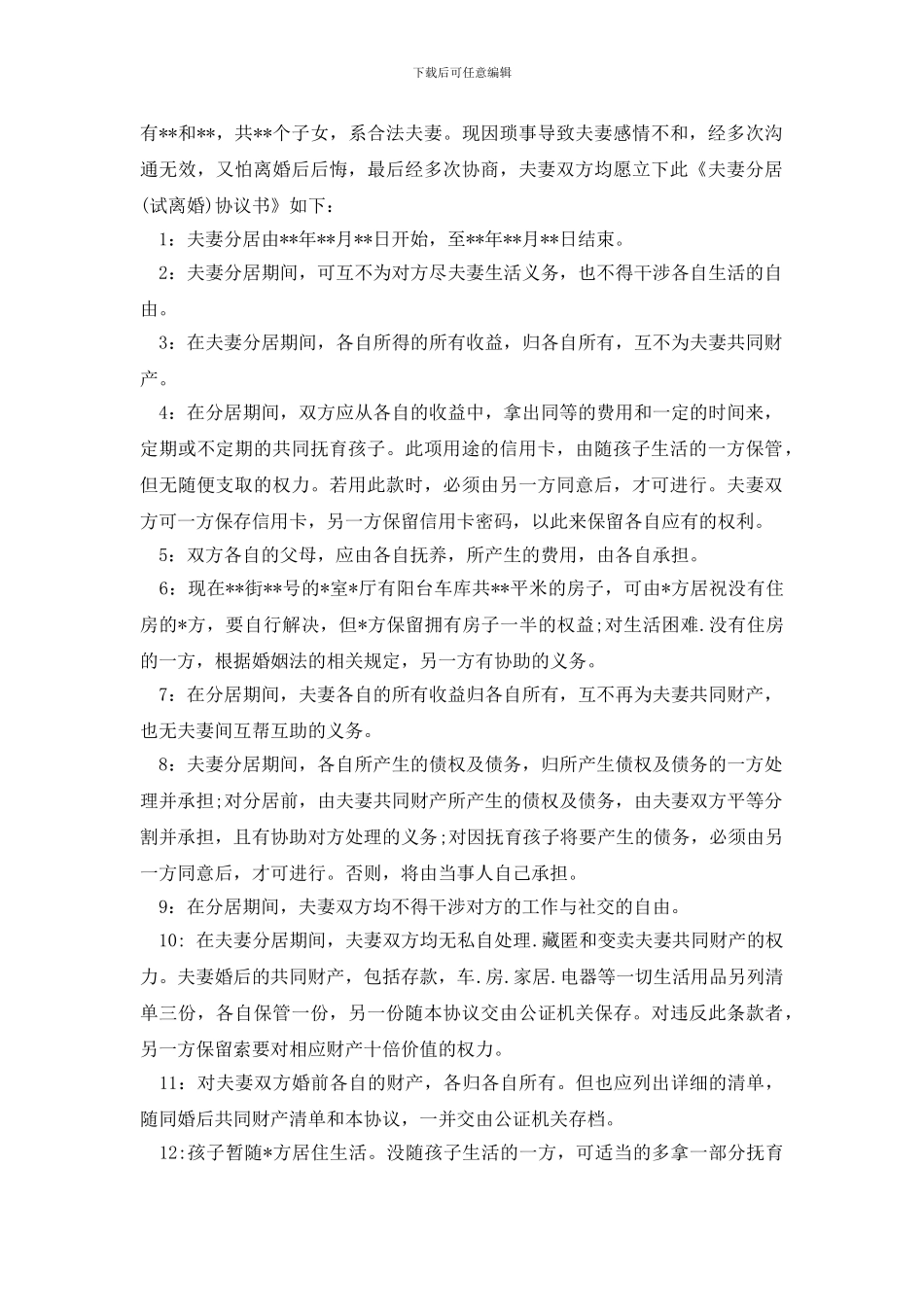 夫妻分居协议书集合八篇_第2页