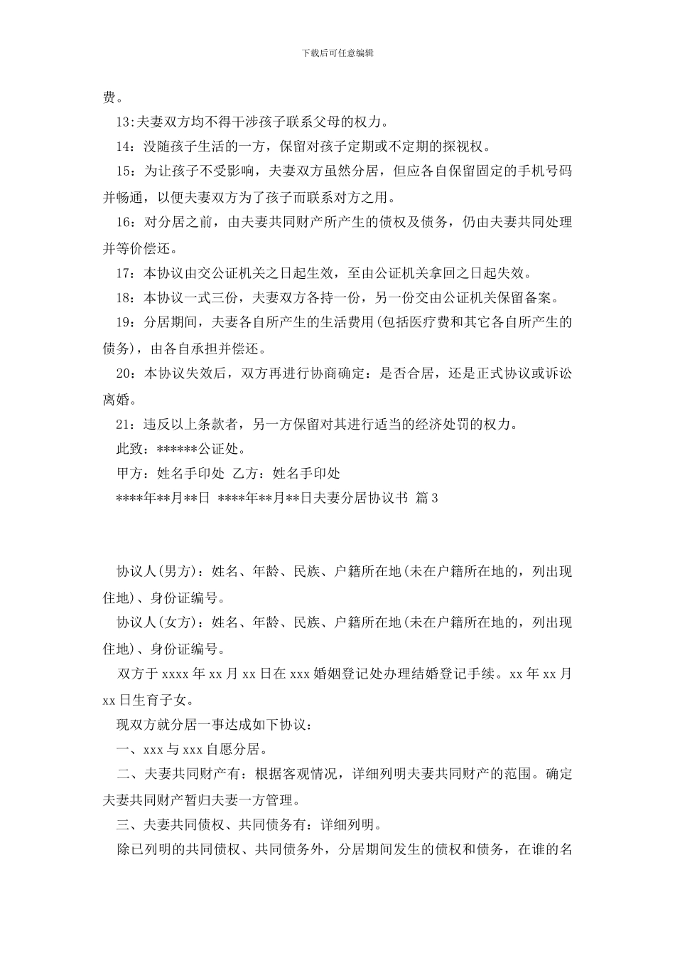 夫妻分居协议书集合八篇_第3页