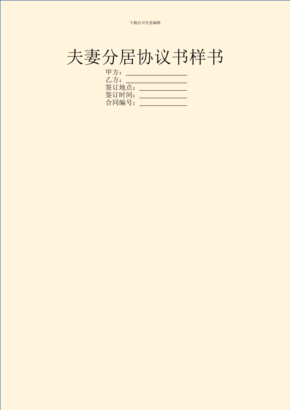 夫妻分居协议书样书_第1页