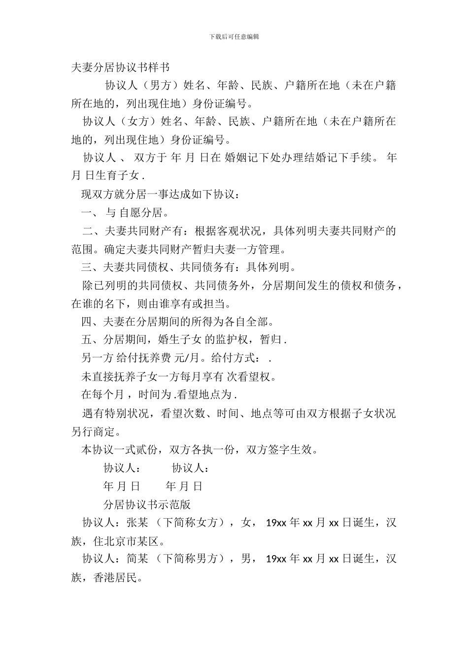 夫妻分居协议书样书_第2页