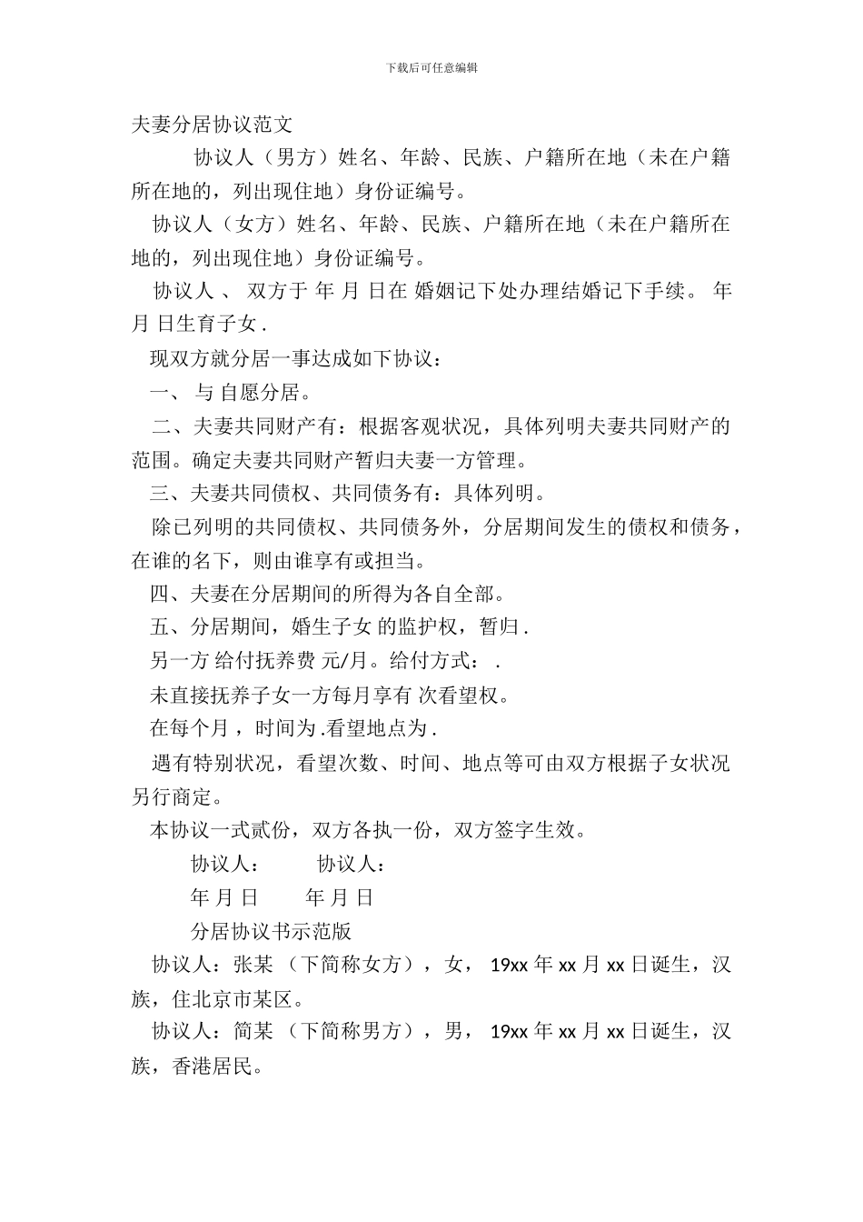 夫妻分居协议范文_第2页