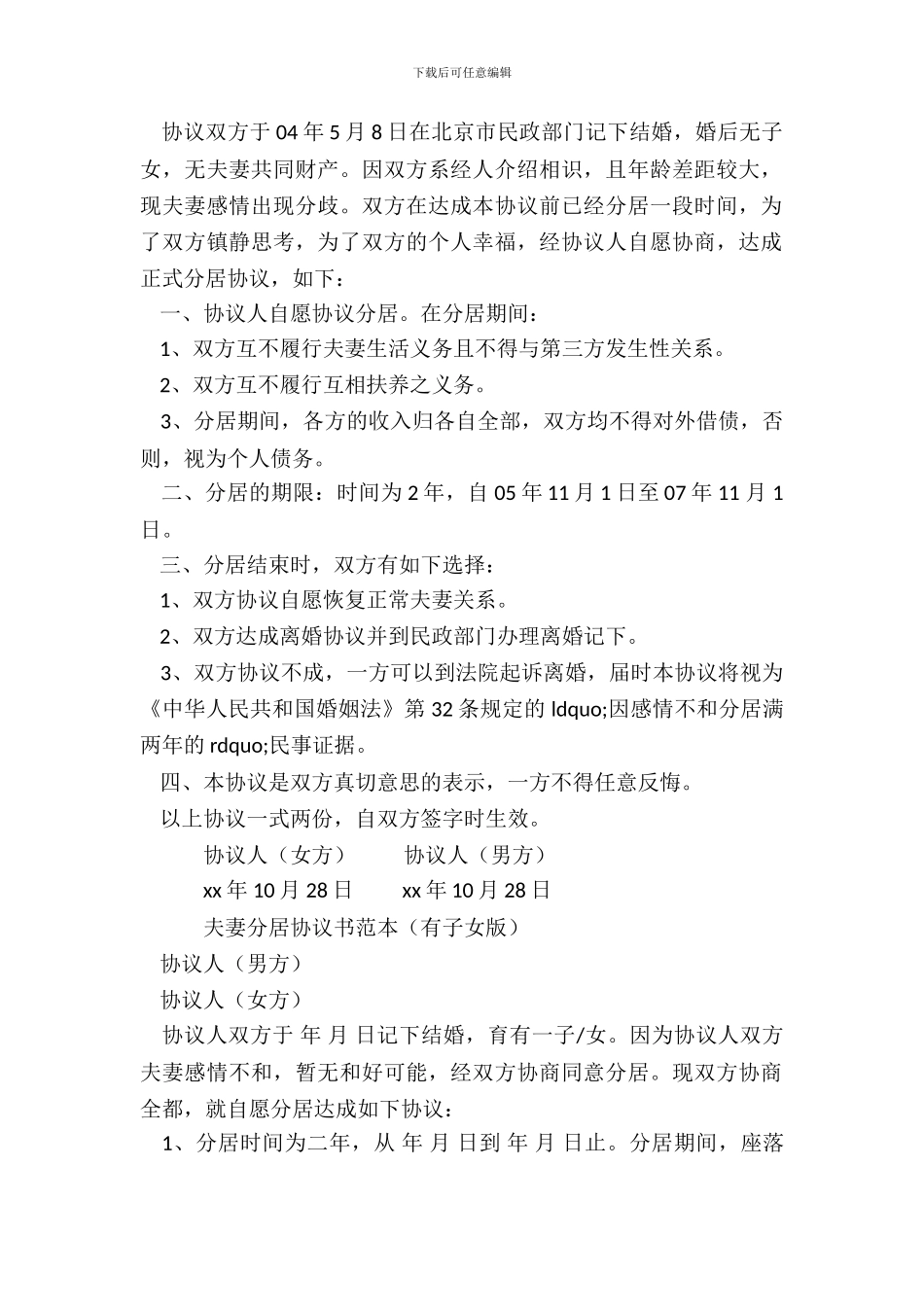 夫妻分居协议范文_第3页