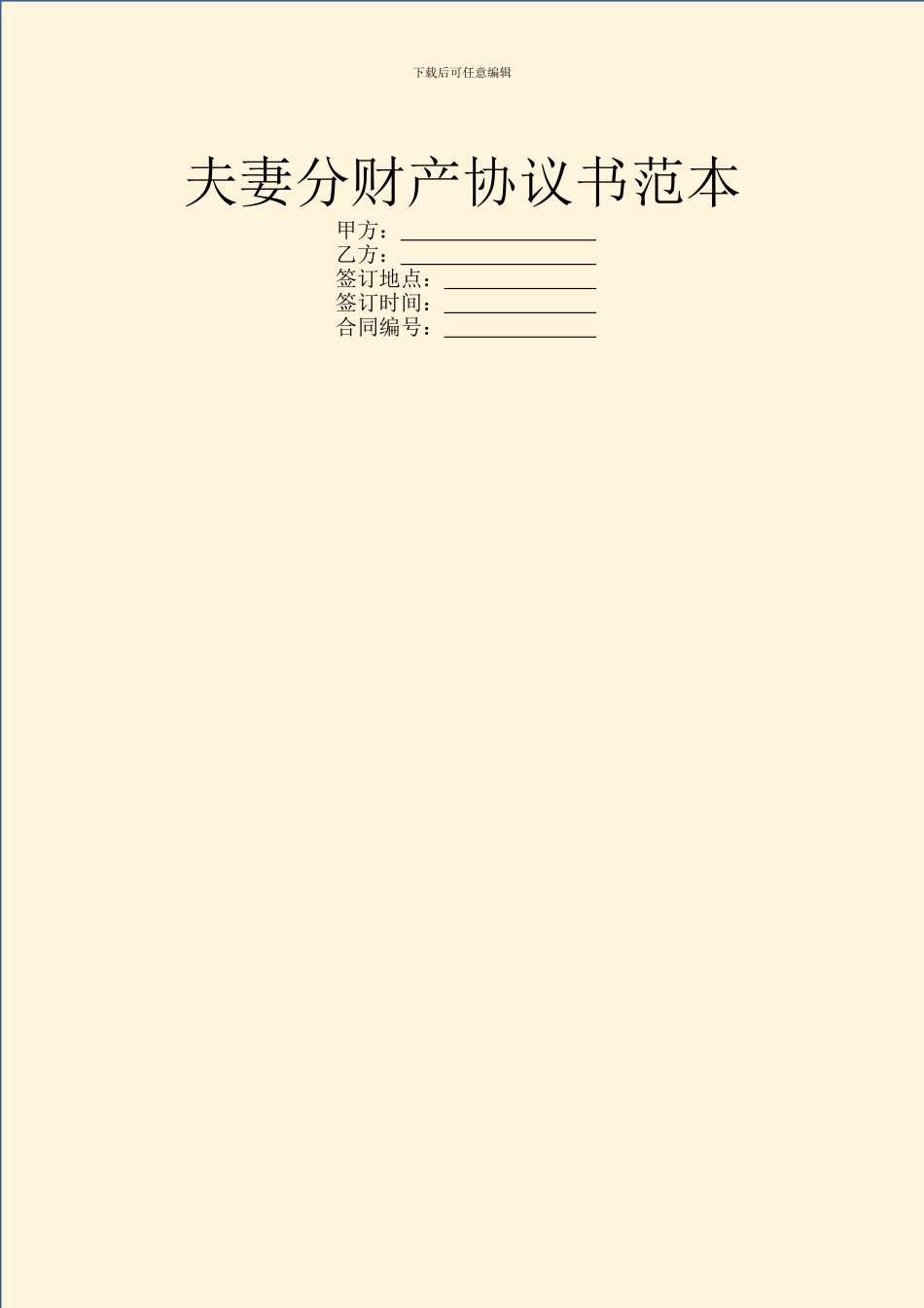 夫妻分财产协议书范本_第1页