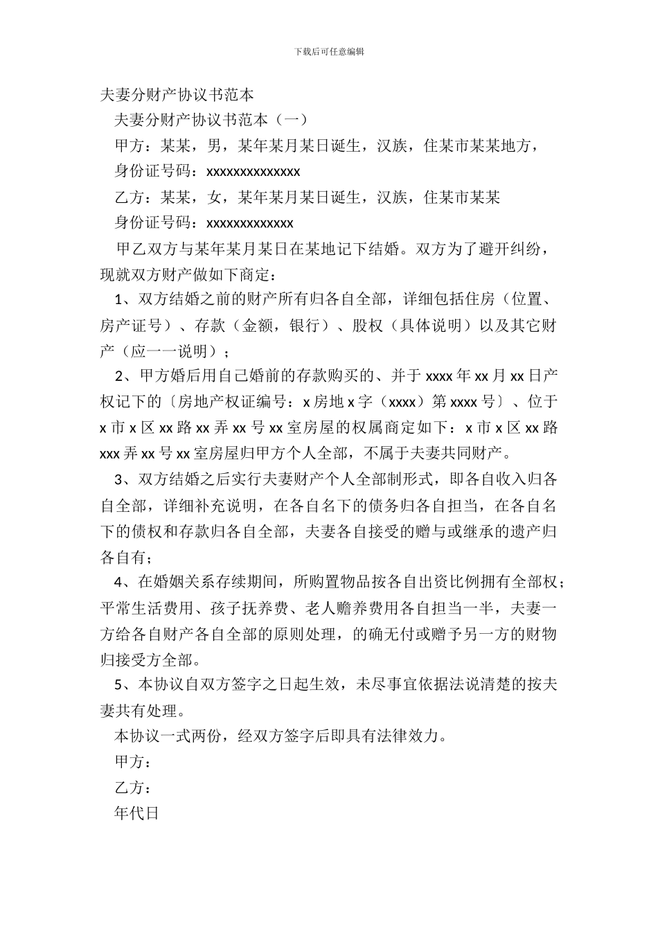 夫妻分财产协议书范本_第2页