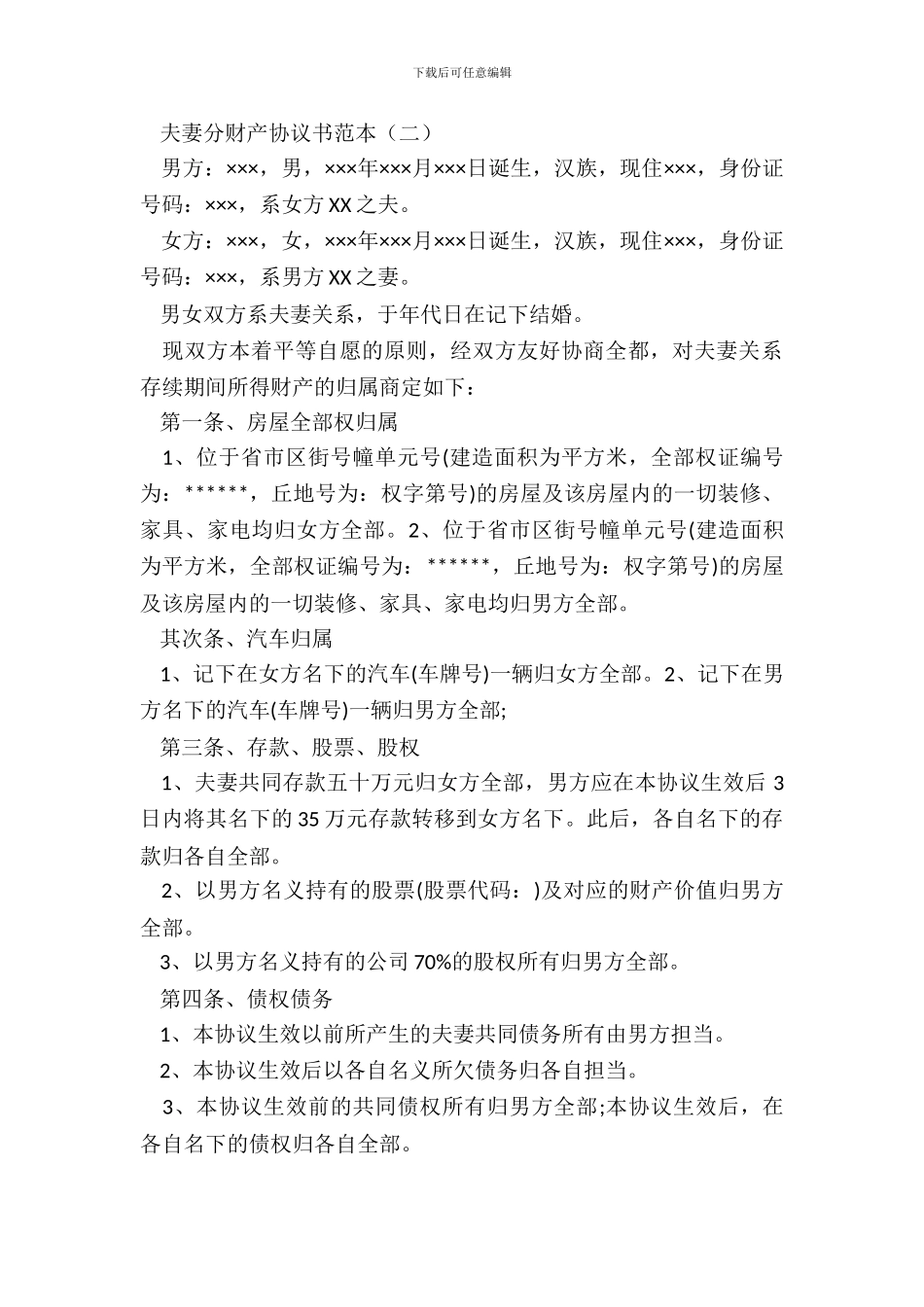 夫妻分财产协议书范本_第3页