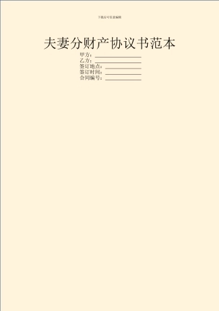 夫妻分财产协议书范本