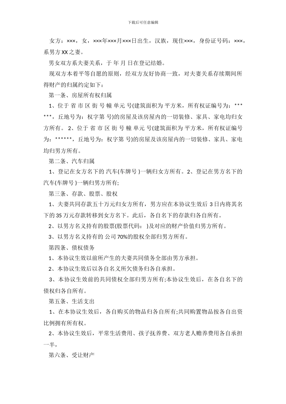 夫妻分财产协议书范本.doc_第3页