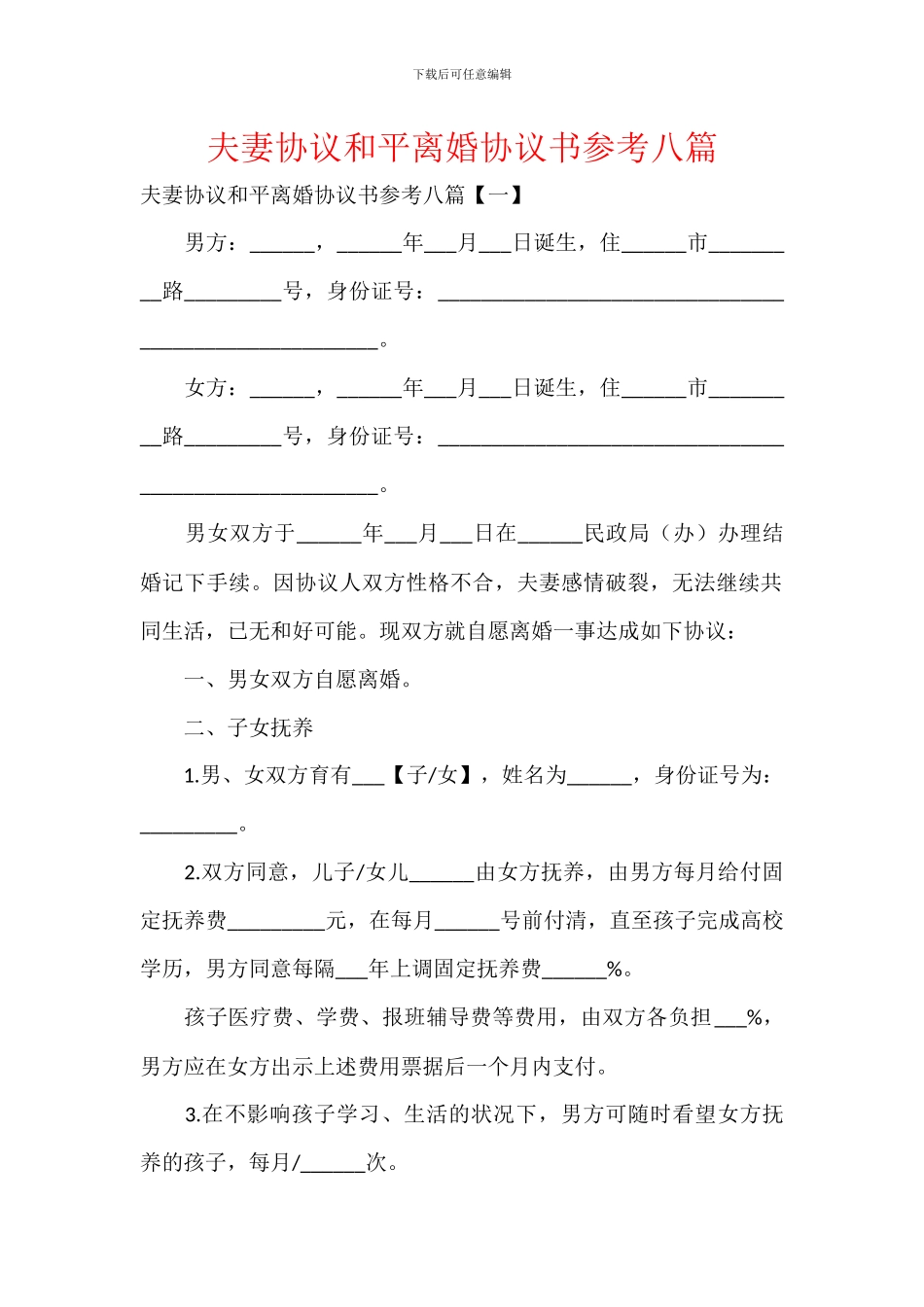 夫妻协议和平离婚协议书参考八篇_第1页