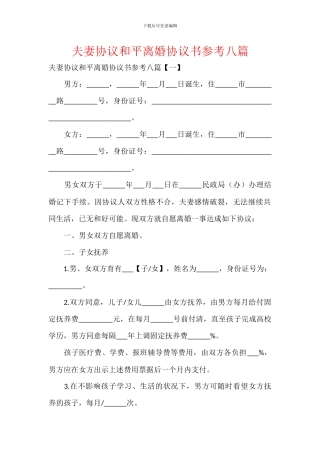 夫妻协议和平离婚协议书参考八篇