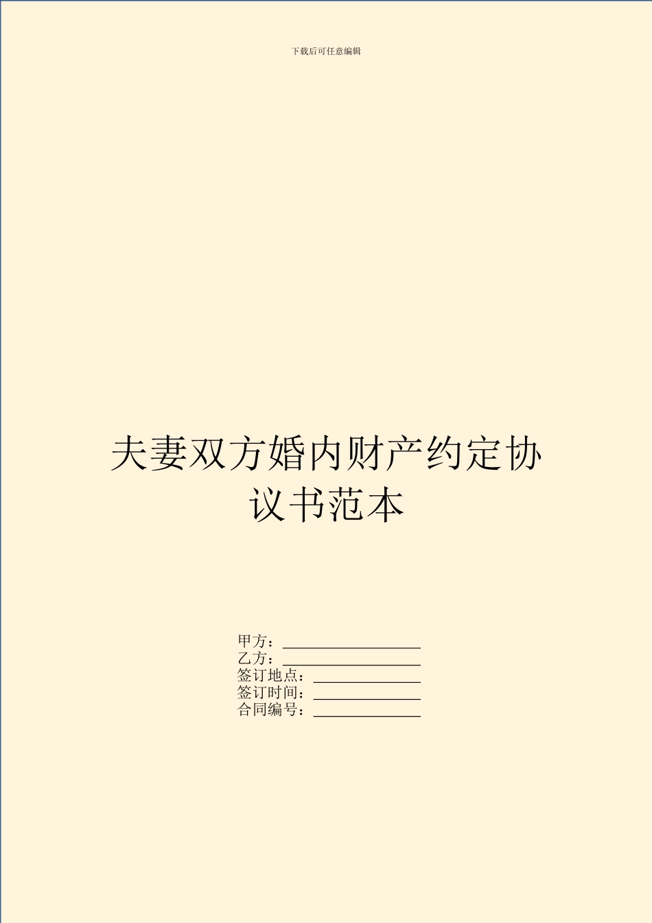 夫妻双方婚内财产约定协议书范本_第1页
