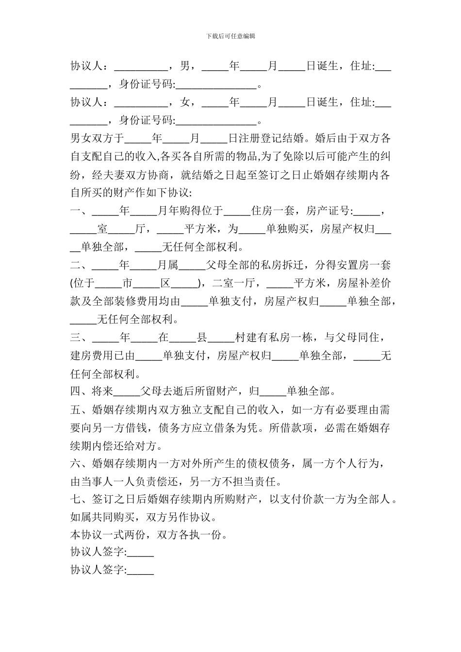 夫妻双方婚内财产约定协议书范本_第2页