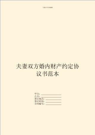 夫妻双方婚内财产约定协议书范本