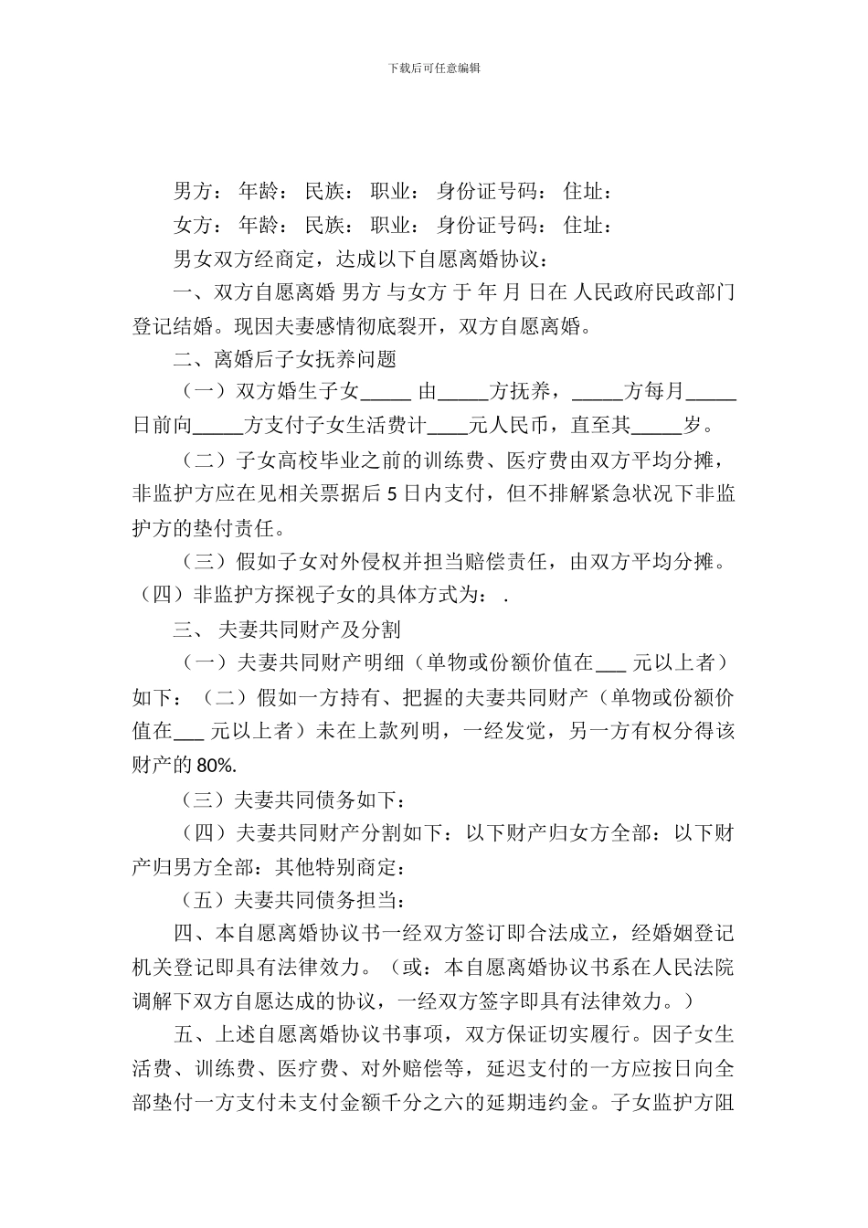 夫妻双方离婚协议_第2页