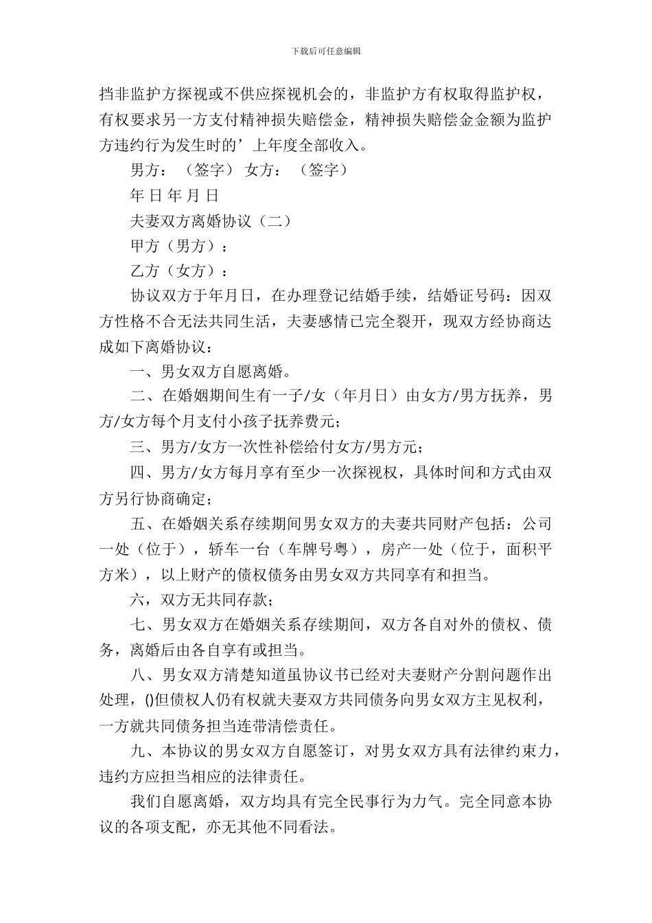 夫妻双方离婚协议_第3页