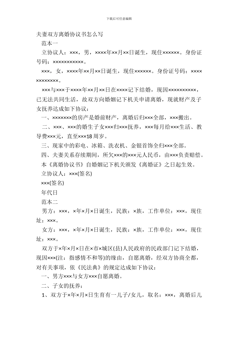 夫妻双方离婚协议书怎么写_第2页