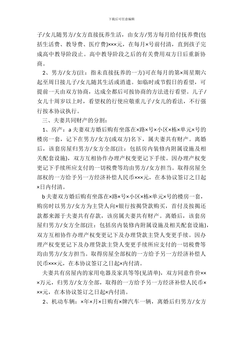 夫妻双方离婚协议书怎么写_第3页