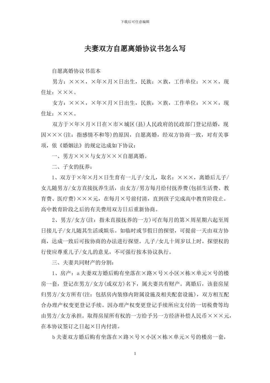 夫妻双方自愿离婚协议书怎么写_第1页