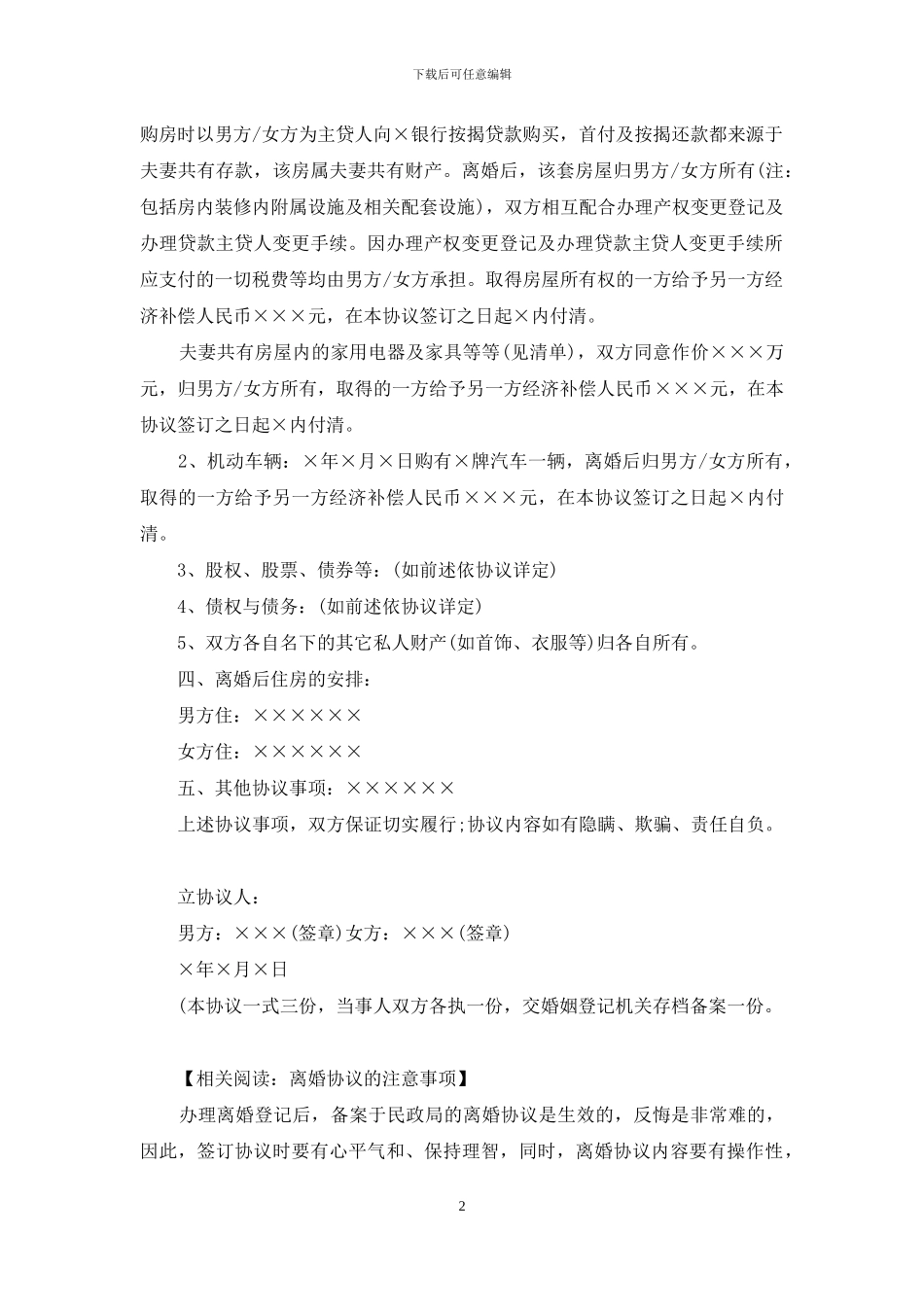 夫妻双方自愿离婚协议书怎么写_第2页