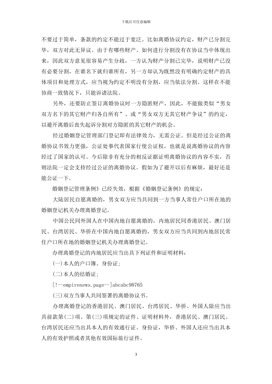 夫妻双方自愿离婚协议书怎么写_第3页