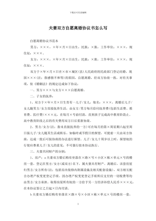 夫妻双方自愿离婚协议书怎么写