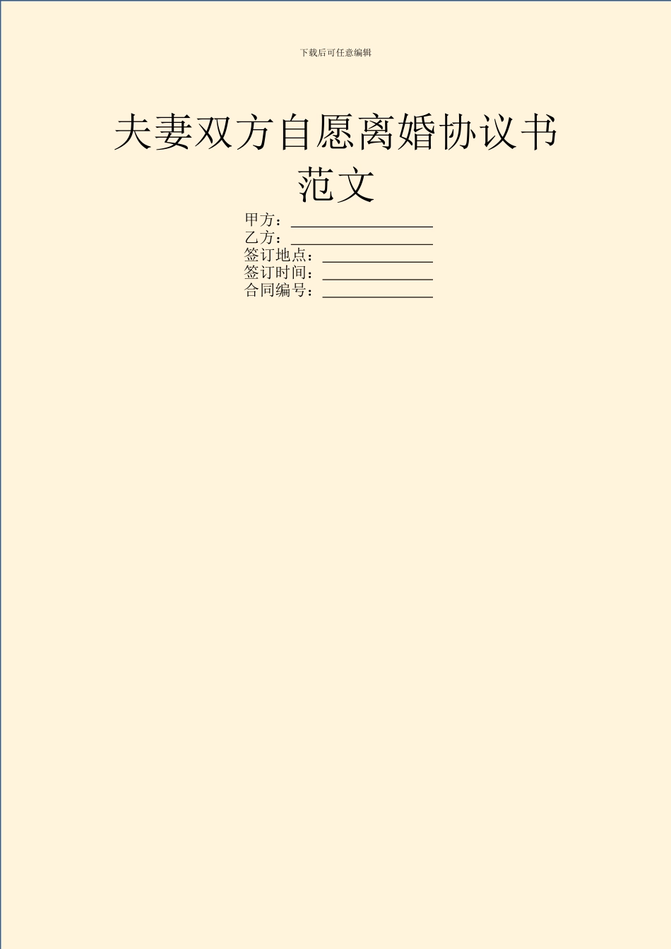 夫妻双方自愿离婚协议书范文_第1页