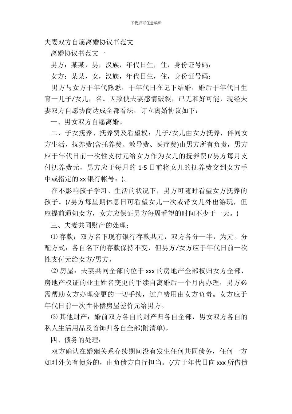 夫妻双方自愿离婚协议书范文_第2页