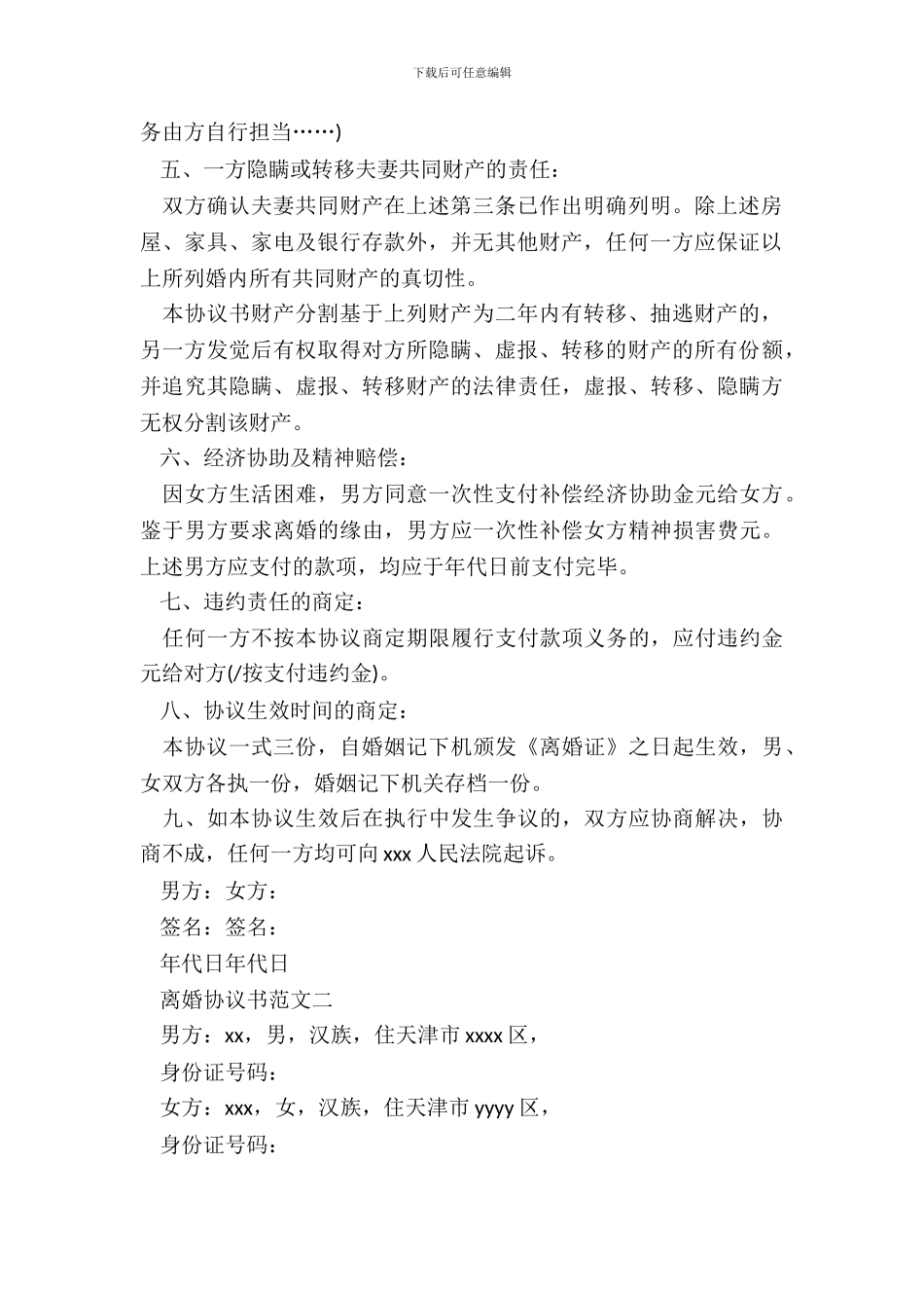 夫妻双方自愿离婚协议书范文_第3页