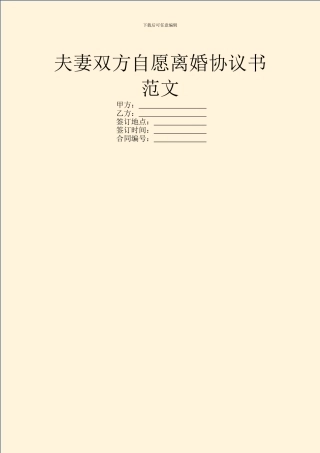 夫妻双方自愿离婚协议书范文