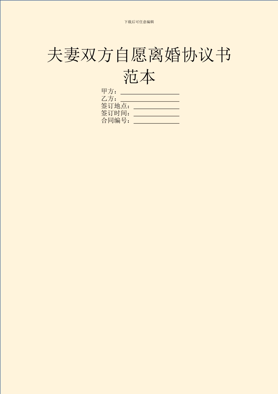 夫妻双方自愿离婚协议书范本_第1页