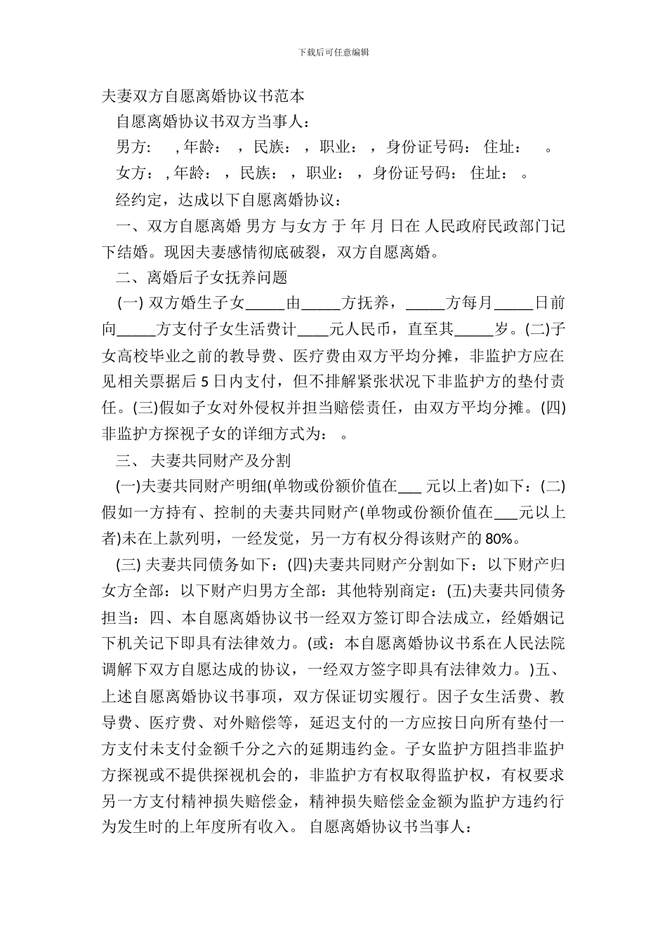 夫妻双方自愿离婚协议书范本_第2页