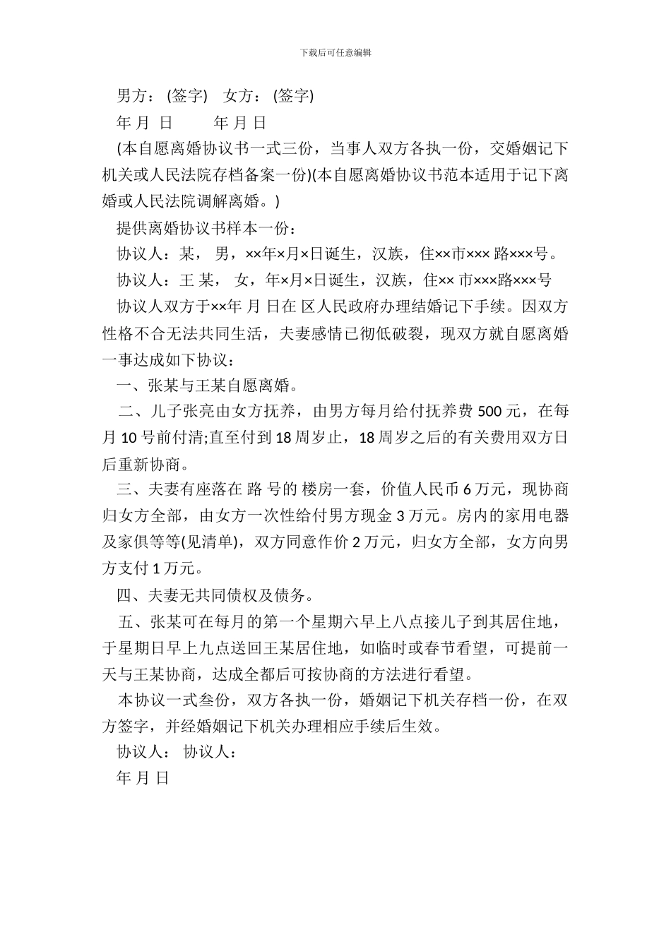 夫妻双方自愿离婚协议书范本_第3页