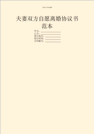 夫妻双方自愿离婚协议书范本